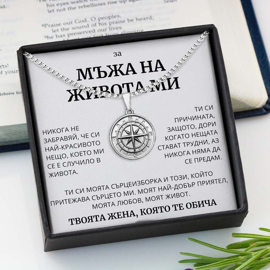 BG-8B Подарък за мъжа на живота ви - колие с компас