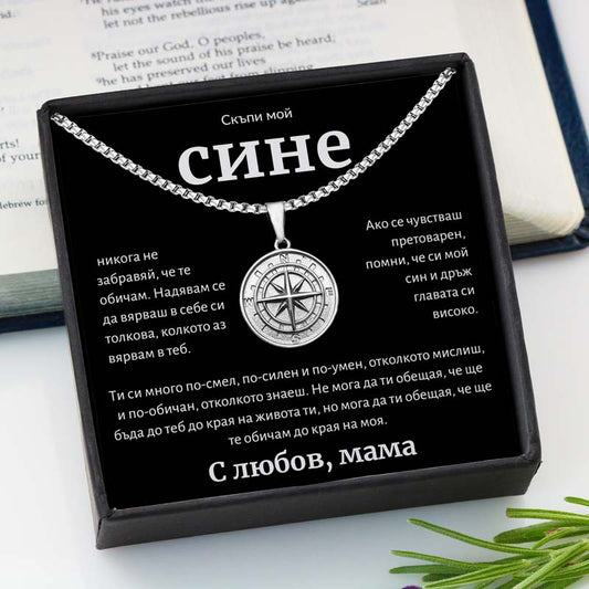 BG-4B Подарък за скъпия ми син – Колие с компас от мама BLK