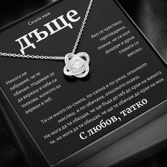 BG-3K Подарък за дъщеря - колие с любовна възел от татко