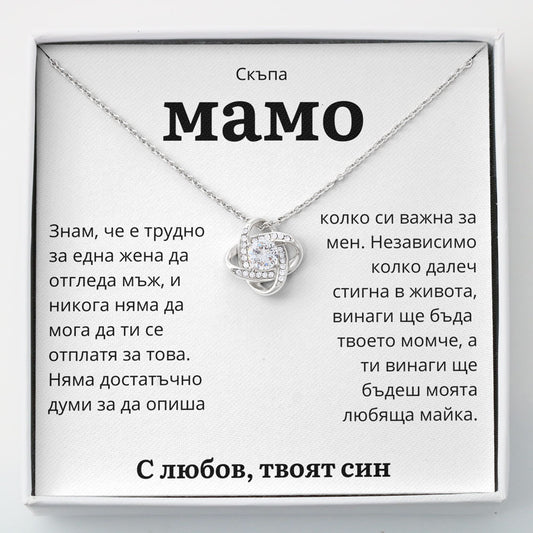 BG-6K Подарък за мама - колие с любовна възел от сина