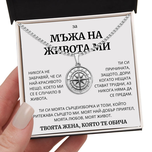 BG-8B Подарък за мъжа на живота ви - колие с компас
