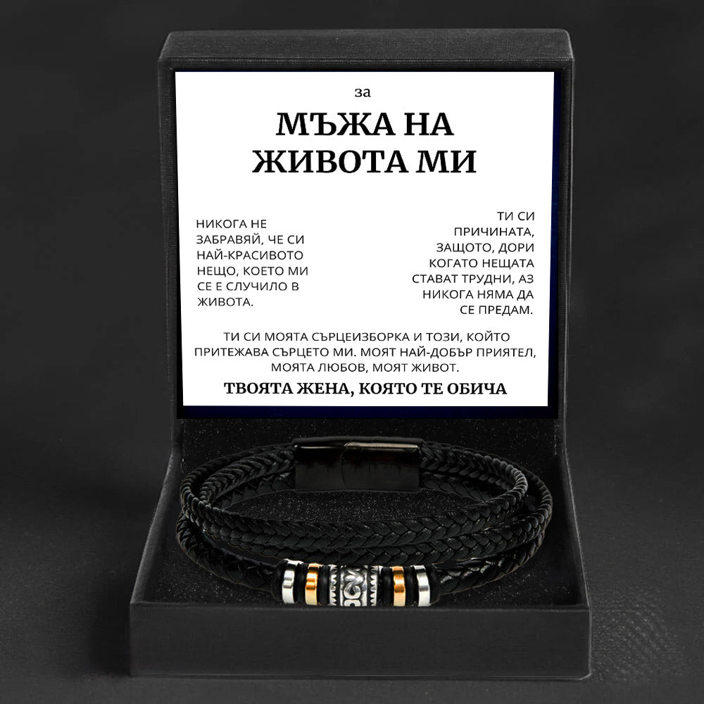 BG-8Bra Подарък за мъжа на живота ми - кожена гривна