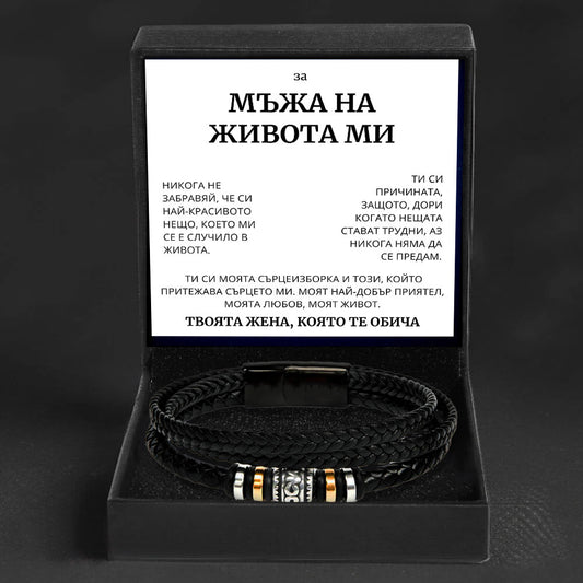BG-8Bra Подарък за мъжа на живота ми - кожена гривна