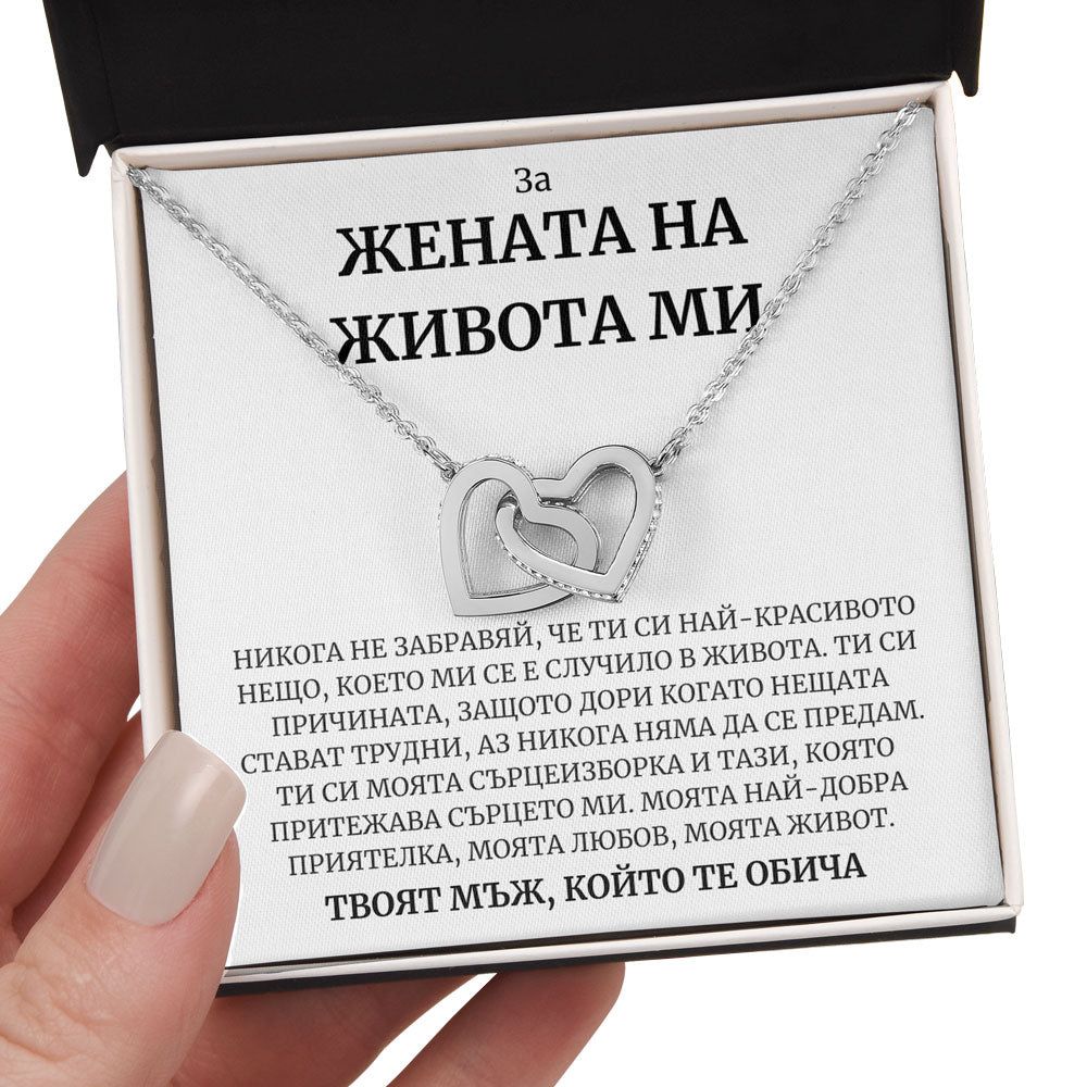 BG-1i Подарък Жената на живота ми - колие със сърце