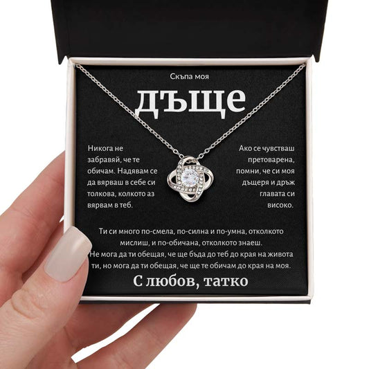 BG-3K Подарък за дъщеря - колие с любовна възел от татко