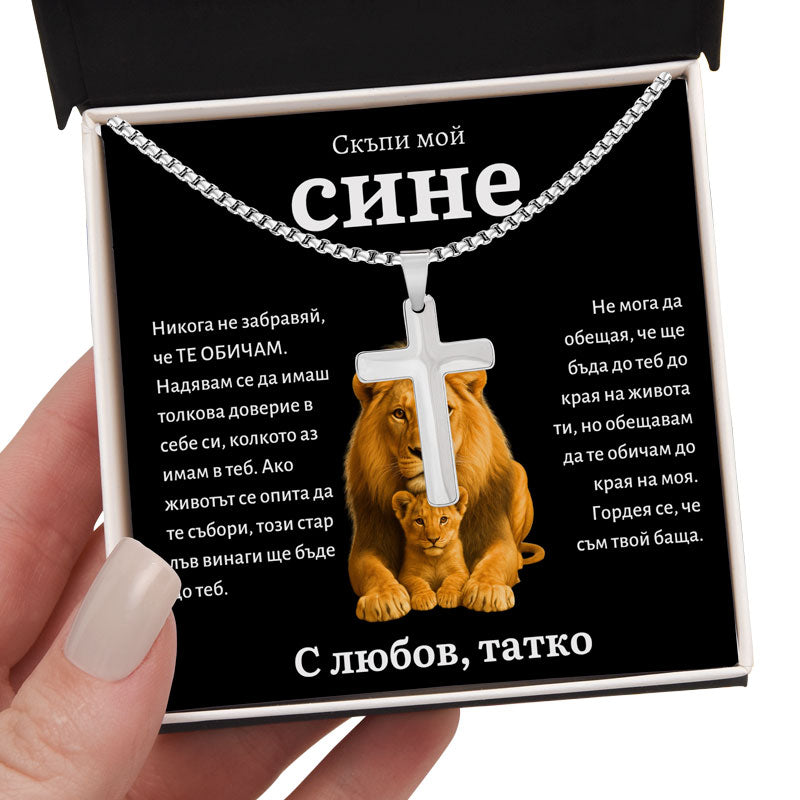 BG-11C Подарък За Син - Колие С Кръст От Баща