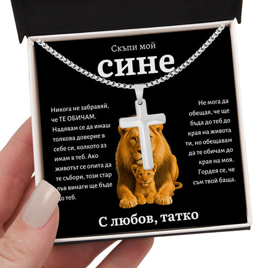 BG-11C Подарък За Син - Колие С Кръст От Баща