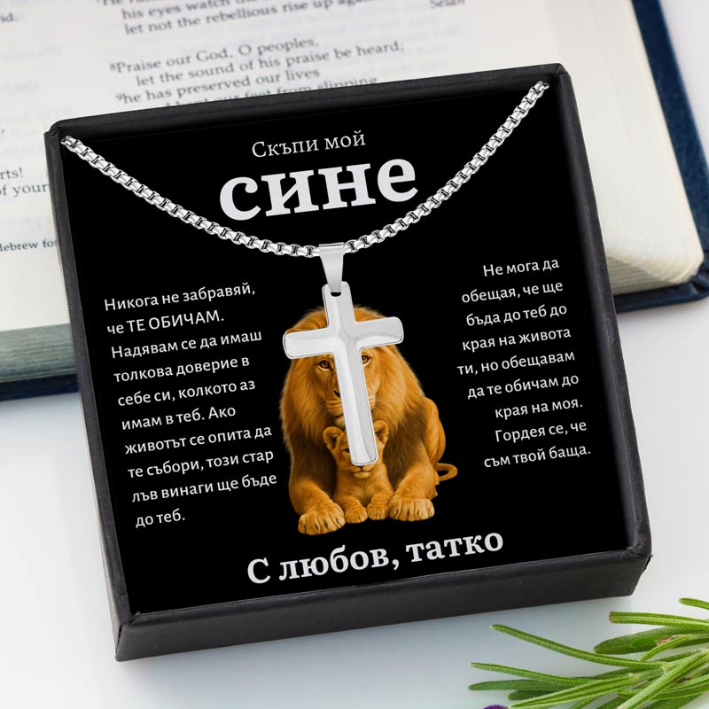 BG-11C Подарък За Син - Колие С Кръст От Баща