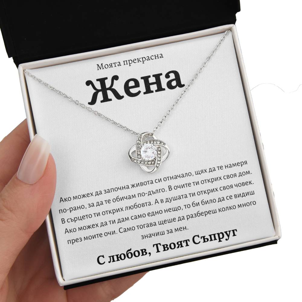 BG-2K Подарък за съпруга – колие „Love Knot“