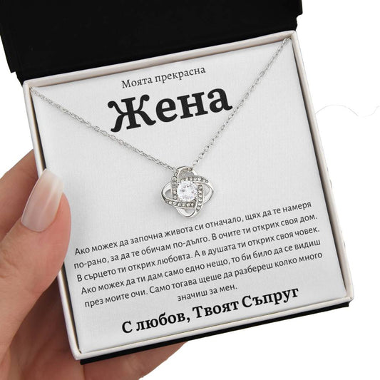 BG-2K Подарък за съпруга – колие „Love Knot“