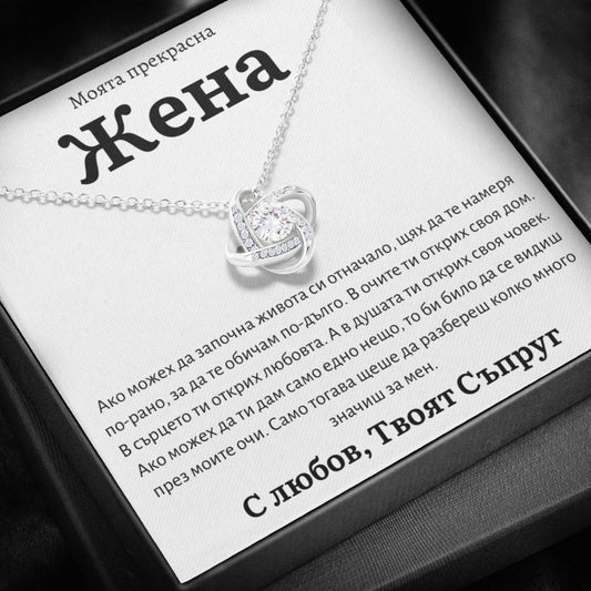 BG-2K Подарък за съпруга – колие „Love Knot“